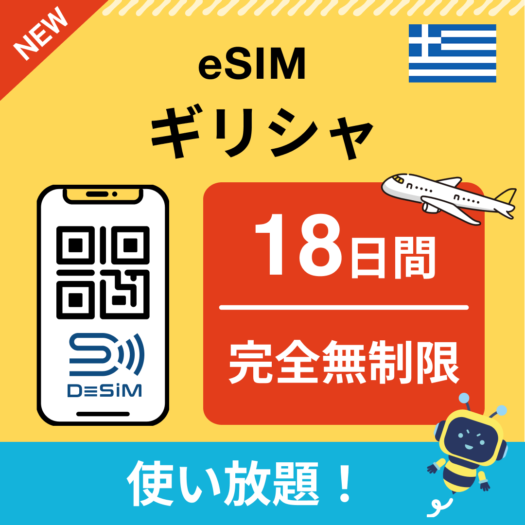 ギリシャ eSIM（1~30日間） 完全無制限eSIM 即日開通 テザリング対応