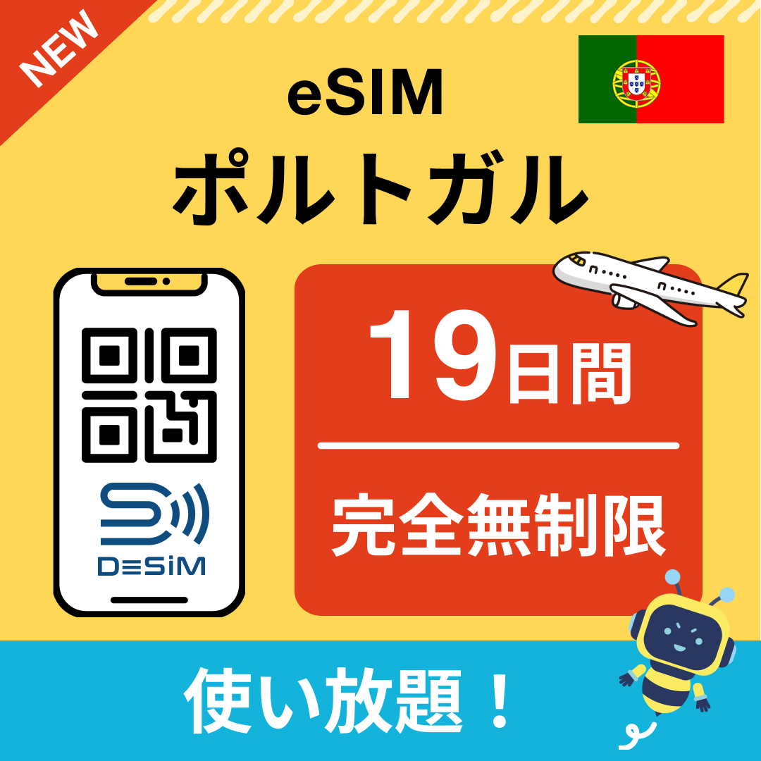 ポルトガル eSIM（1~30日間） 完全無制限eSIM 即日開通 テザリング対応