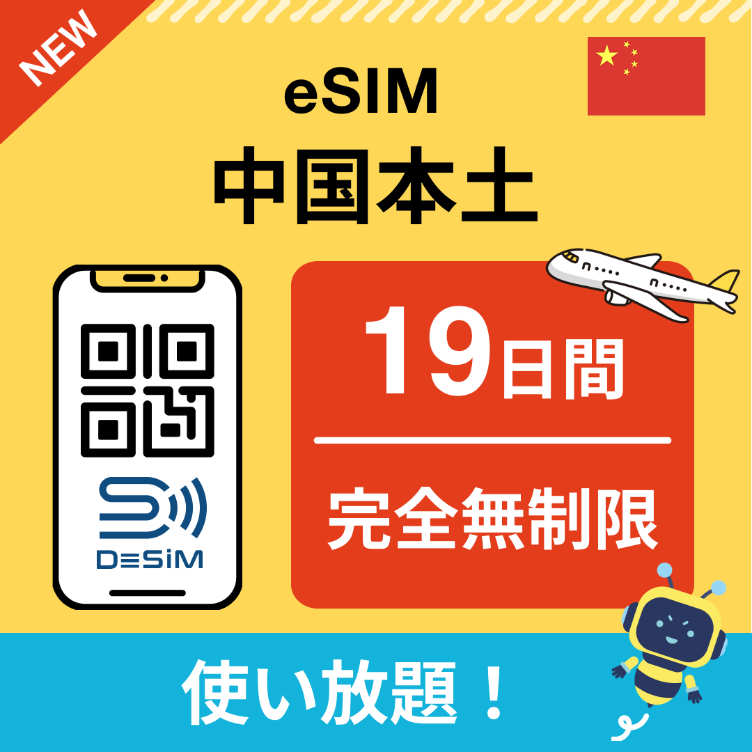 中国 eSIM（1~30日間） 完全無制限eSIM 即日開通 テザリング対応