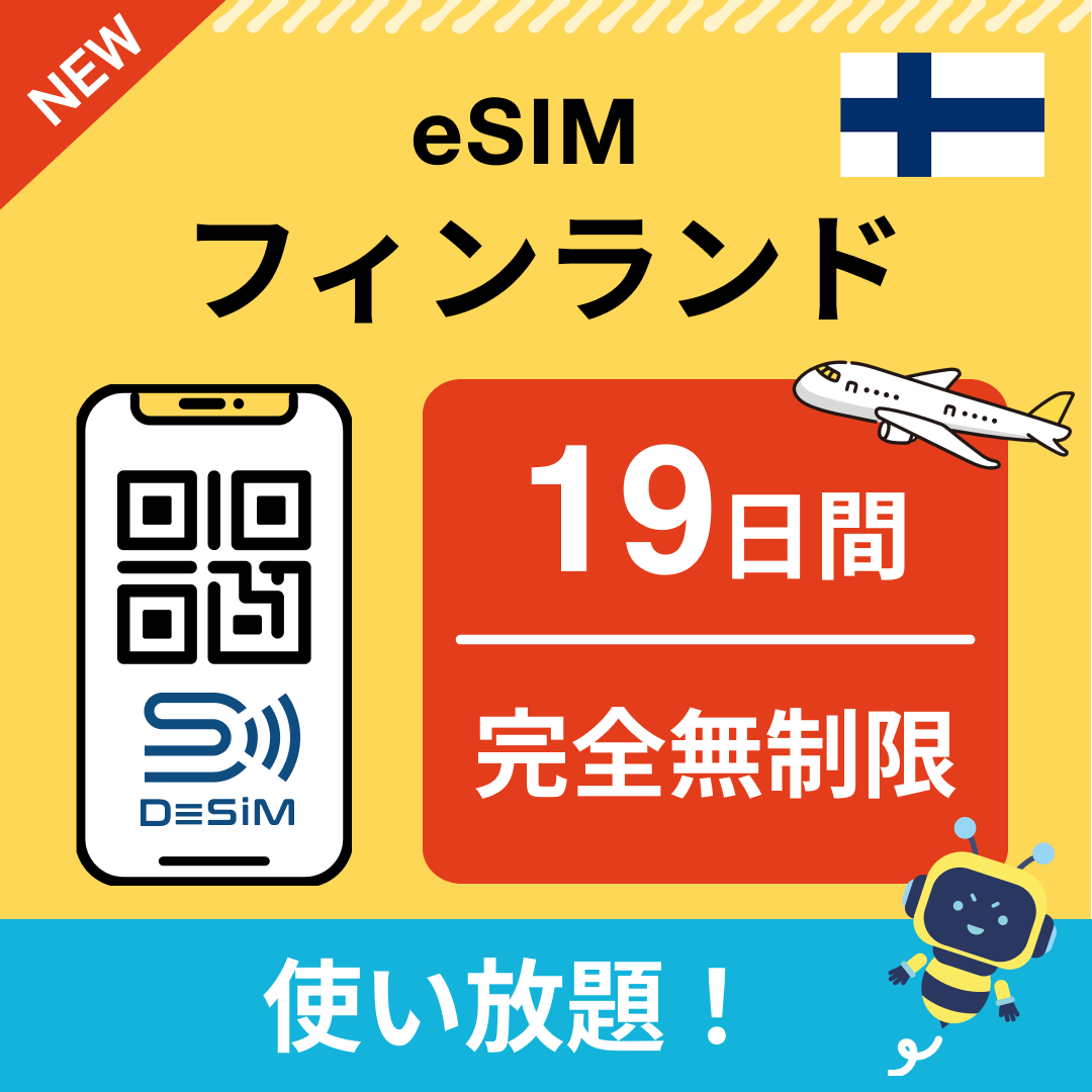 フィンランド eSIM（1~30日間） 完全無制限eSIM 即日開通 テザリング対応