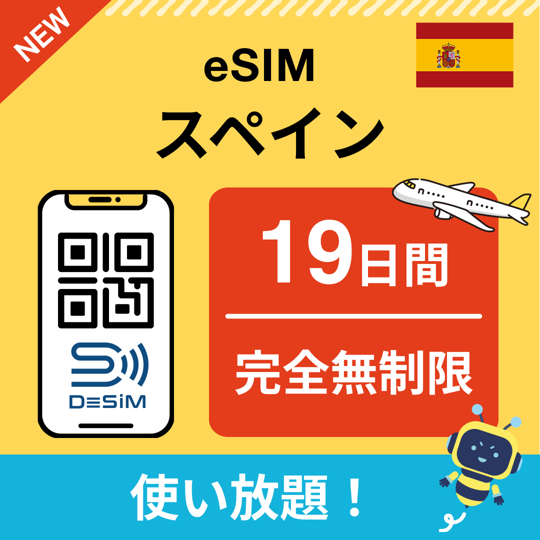 スペイン eSIM（1~30日間） 完全無制限eSIM 即日開通 テザリング対応