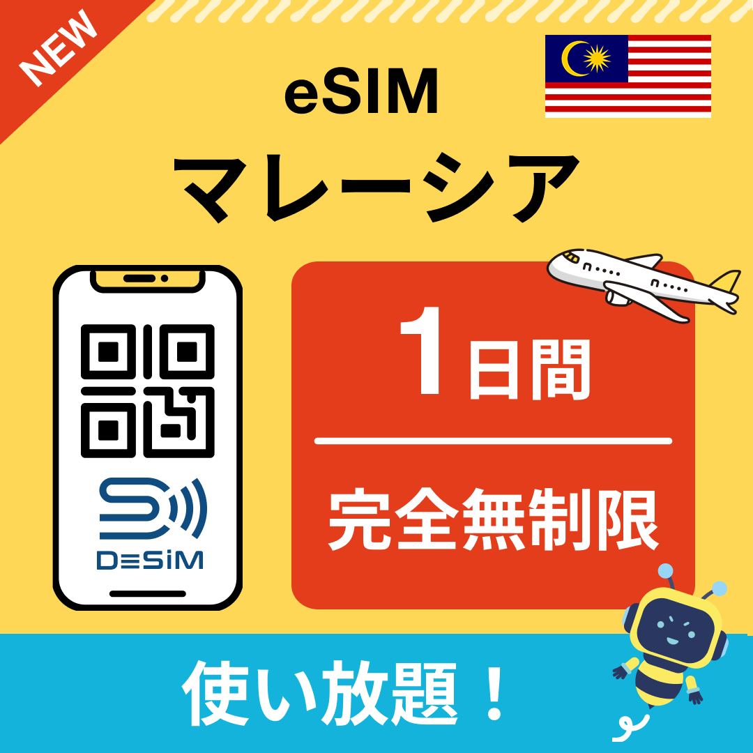 マレーシア eSIM（1~30日間） 完全無制限eSIM 即日開通 テザリング対応