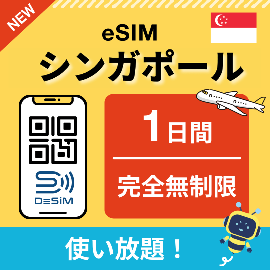 シンガポール eSIM（1~30日間） 完全無制限eSIM 即日開通 テザリング対応