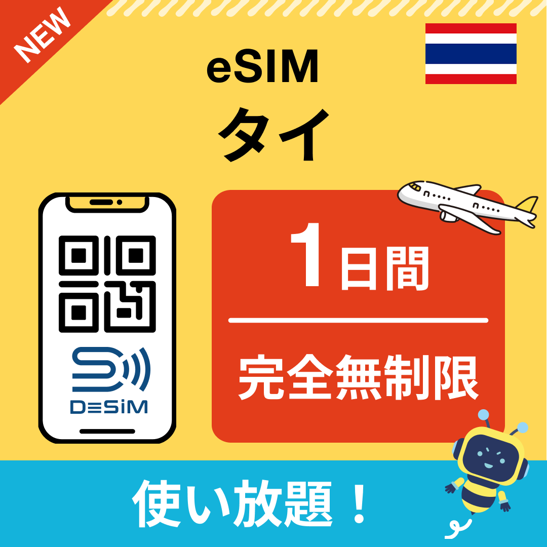 タイ eSIM（1~30日間） 完全無制限eSIM 即日開通 テザリング対応