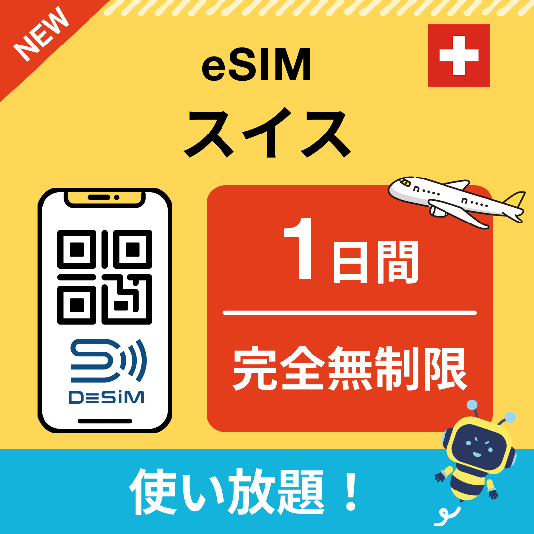 スイス eSIM（1~30日間） 完全無制限eSIM 即日開通 テザリング対応