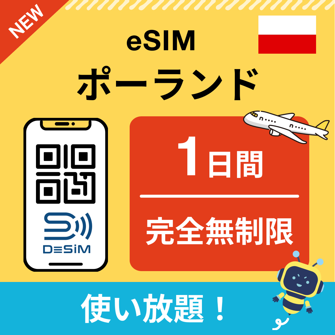 ポーランド eSIM（1~30日間） 完全無制限eSIM 即日開通 テザリング対応