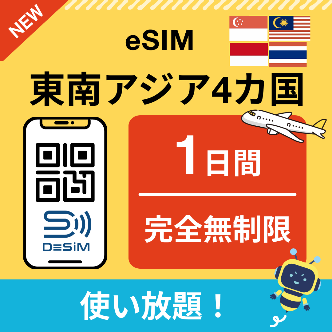 東南アジア eSIM（1~30日間） 完全無制限eSIM 即日開通 テザリング対応