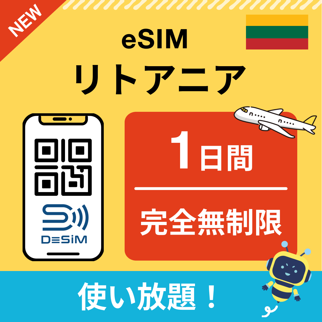 リトアニア eSIM（1~30日間） 完全無制限eSIM 即日開通 テザリング対応