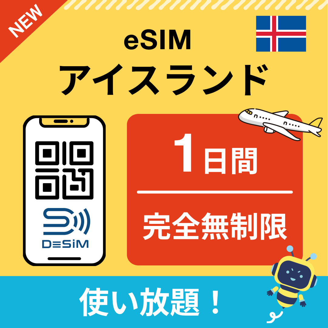 アイスランド eSIM（1~30日間） 完全無制限eSIM 即日開通 テザリング対応