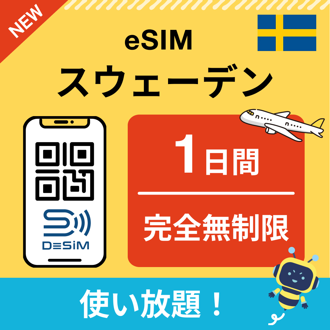 スウェーデン eSIM（1~30日間） 完全無制限eSIM 即日開通 テザリング対応