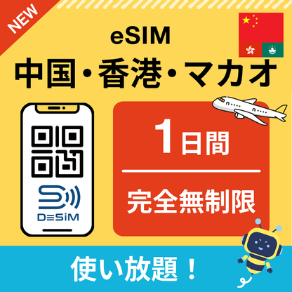 中国・香港・マカオ eSIM（1~30日間） 完全無制限eSIM 即日開通 テザリング対応