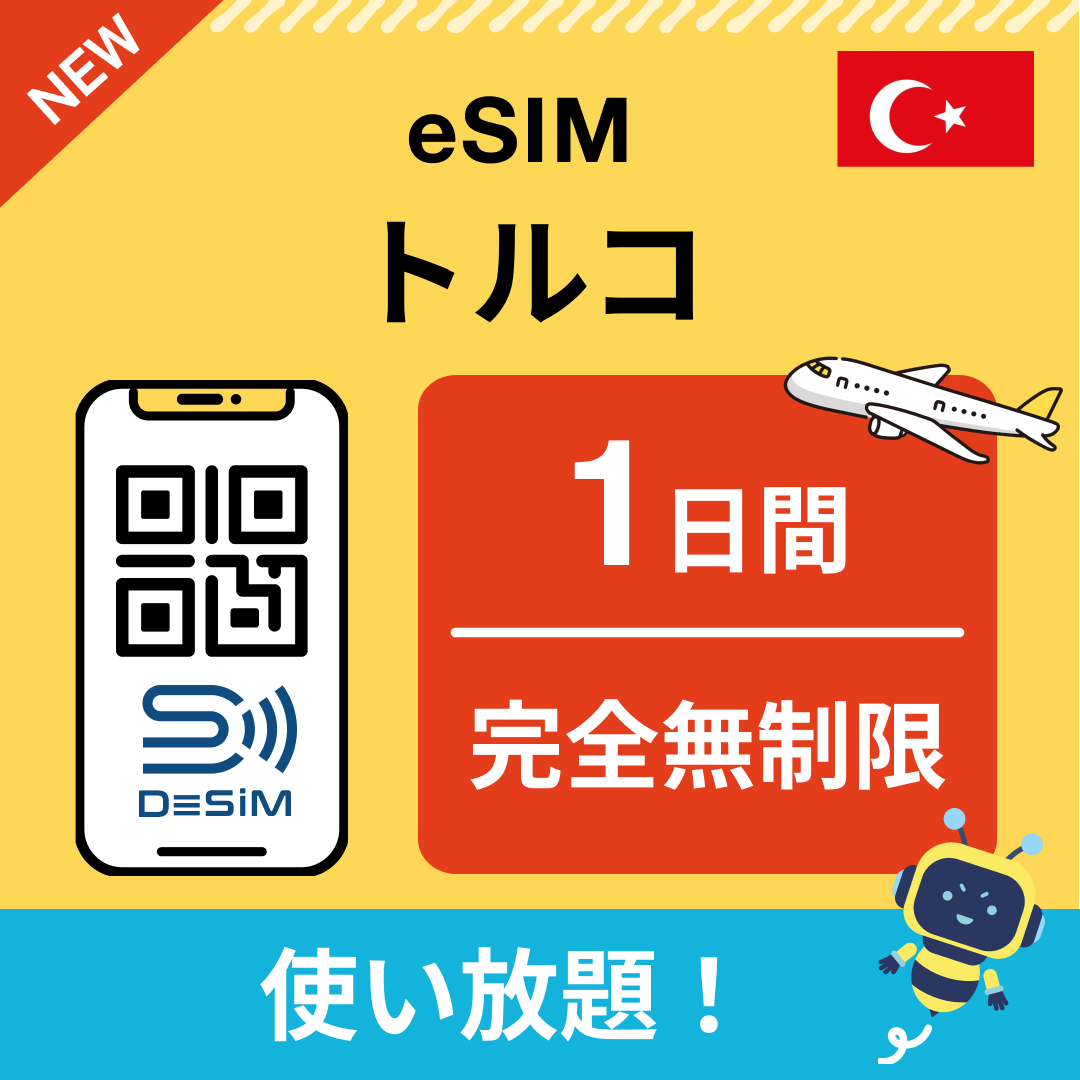 トルコ eSIM（1~30日間） 完全無制限eSIM 即日開通 テザリング対応