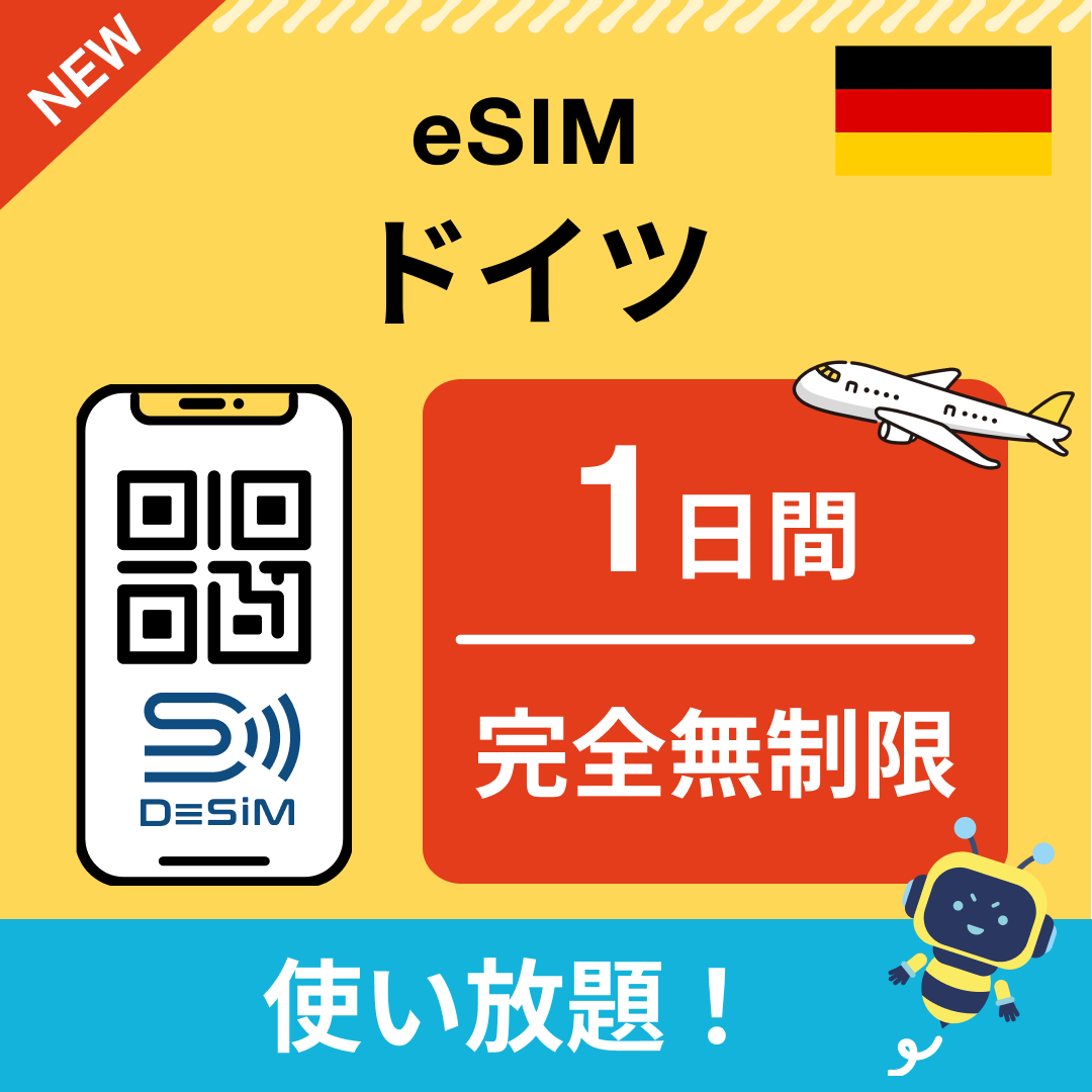 ドイツ eSIM（1~30日間） 完全無制限eSIM 即日開通 テザリング対応