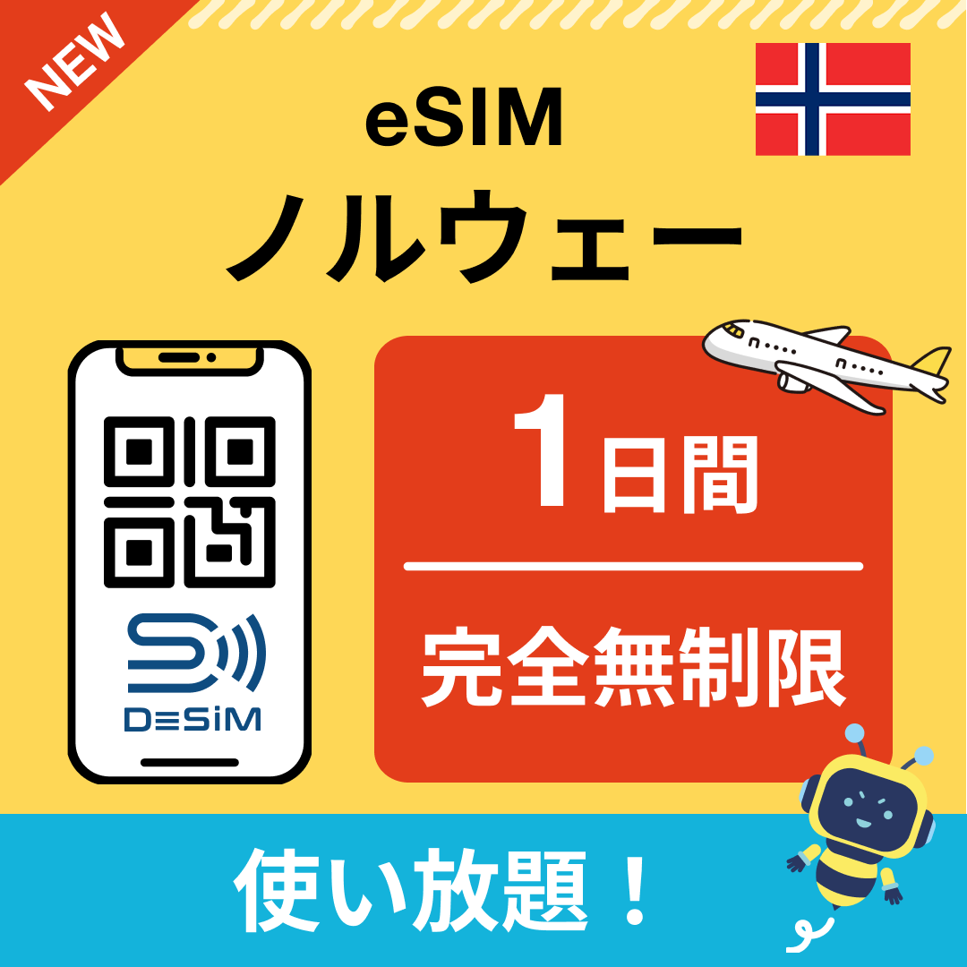 ノルウェー eSIM（1~30日間） 完全無制限eSIM 即日開通 テザリング対応
