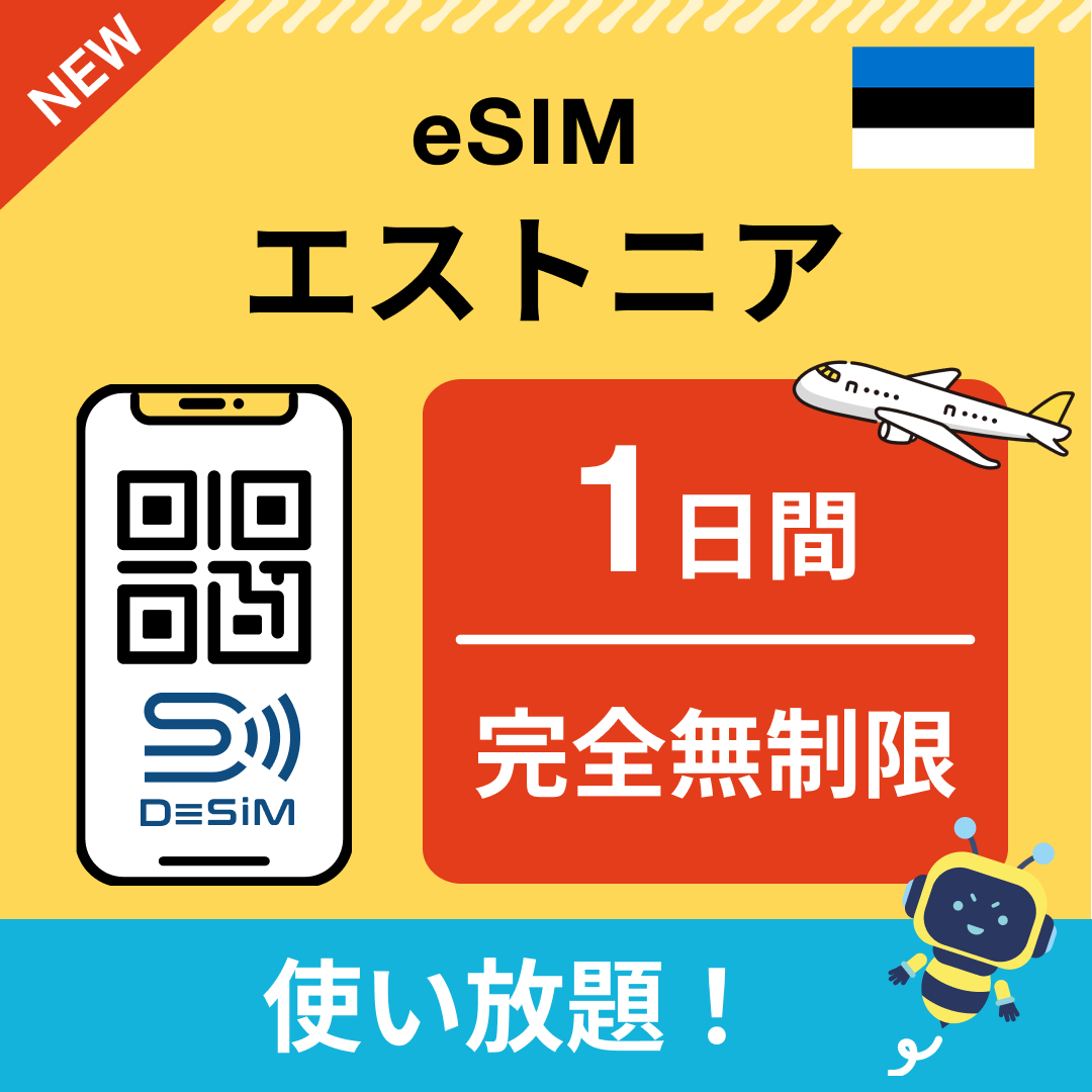 エストニア eSIM（1~30日間） 完全無制限eSIM 即日開通 テザリング対応
