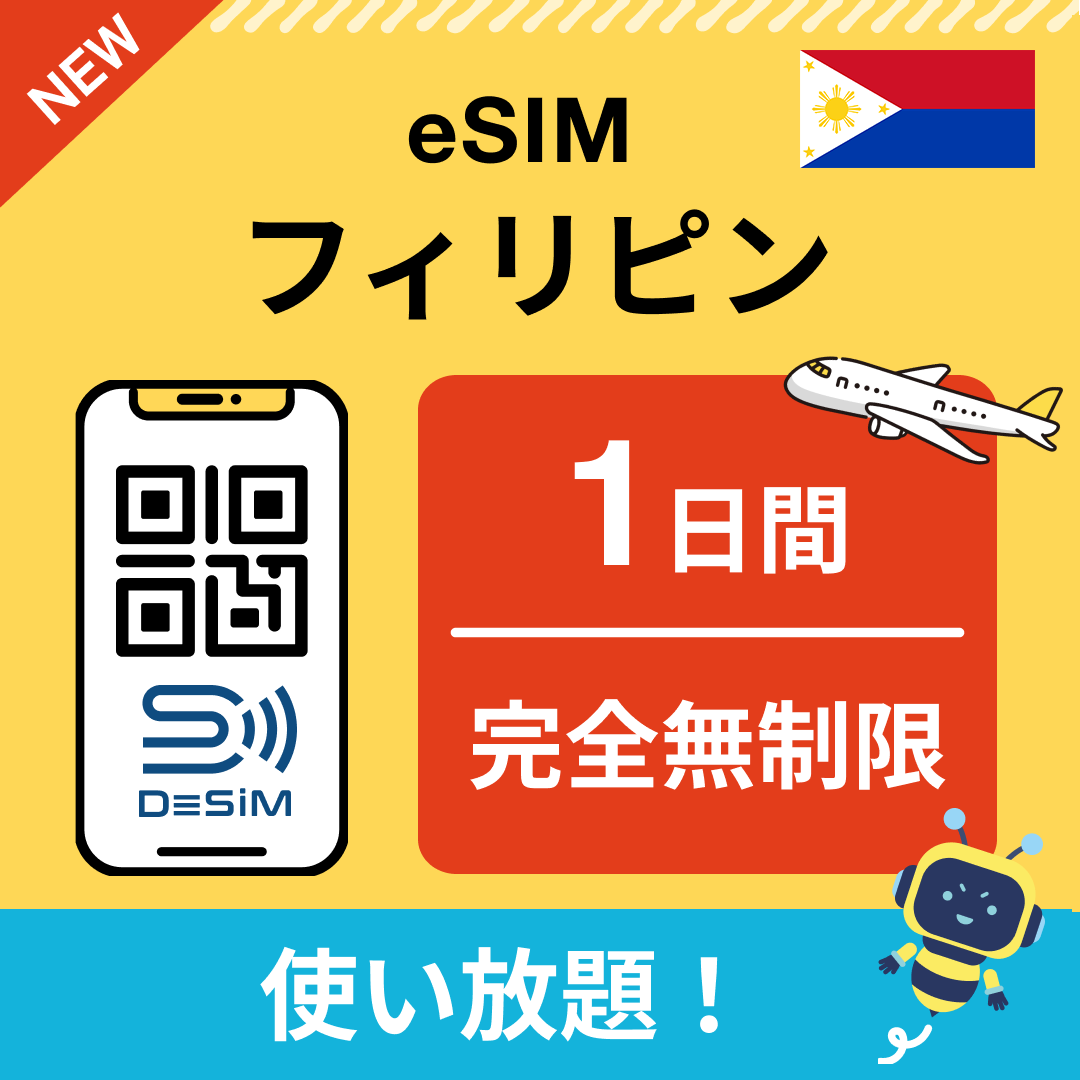 フィリピン eSIM（1~30日間） 完全無制限eSIM 即日開通 テザリング対応