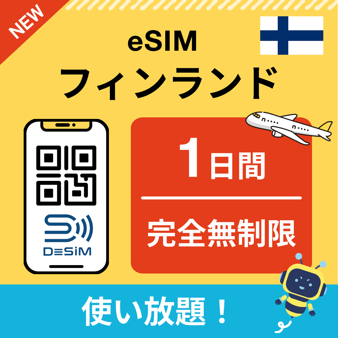 フィンランド eSIM（1~30日間） 完全無制限eSIM 即日開通 テザリング対応