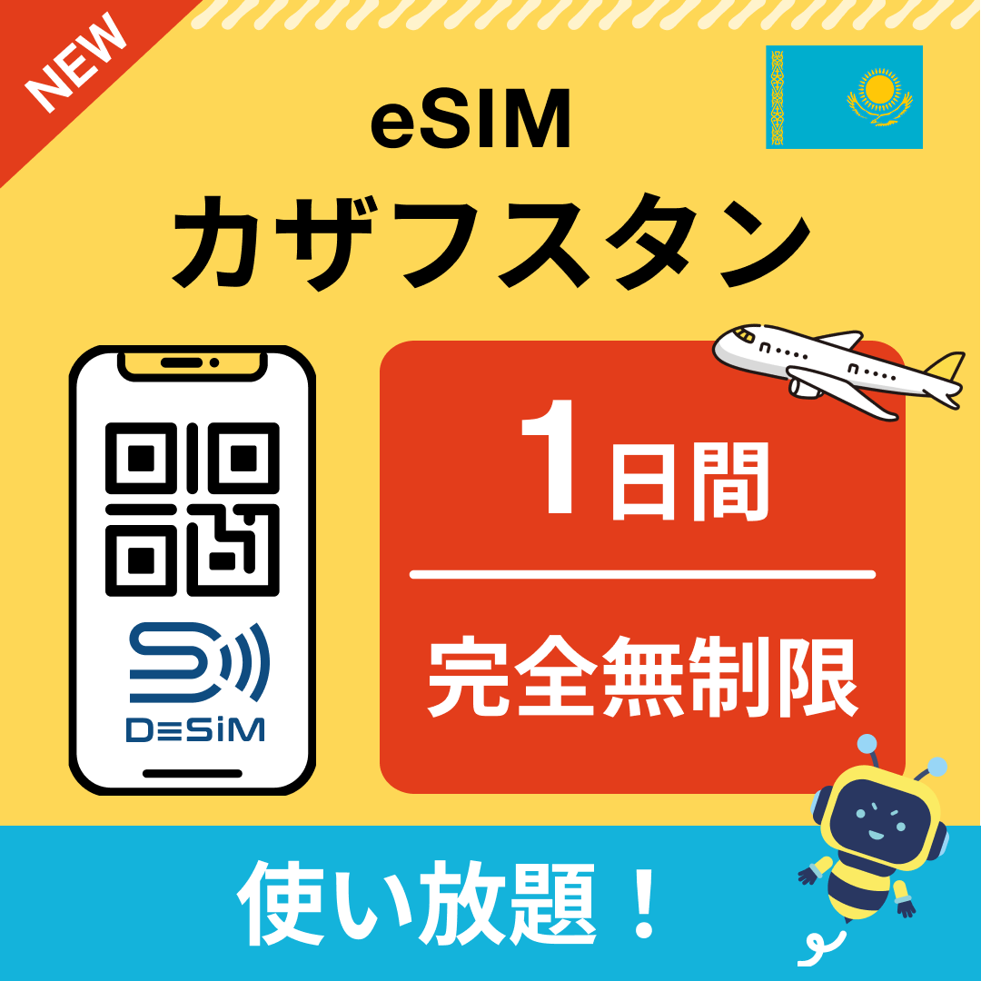 カザフスタン eSIM（1~30日間） 完全無制限eSIM 即日開通 テザリング対応