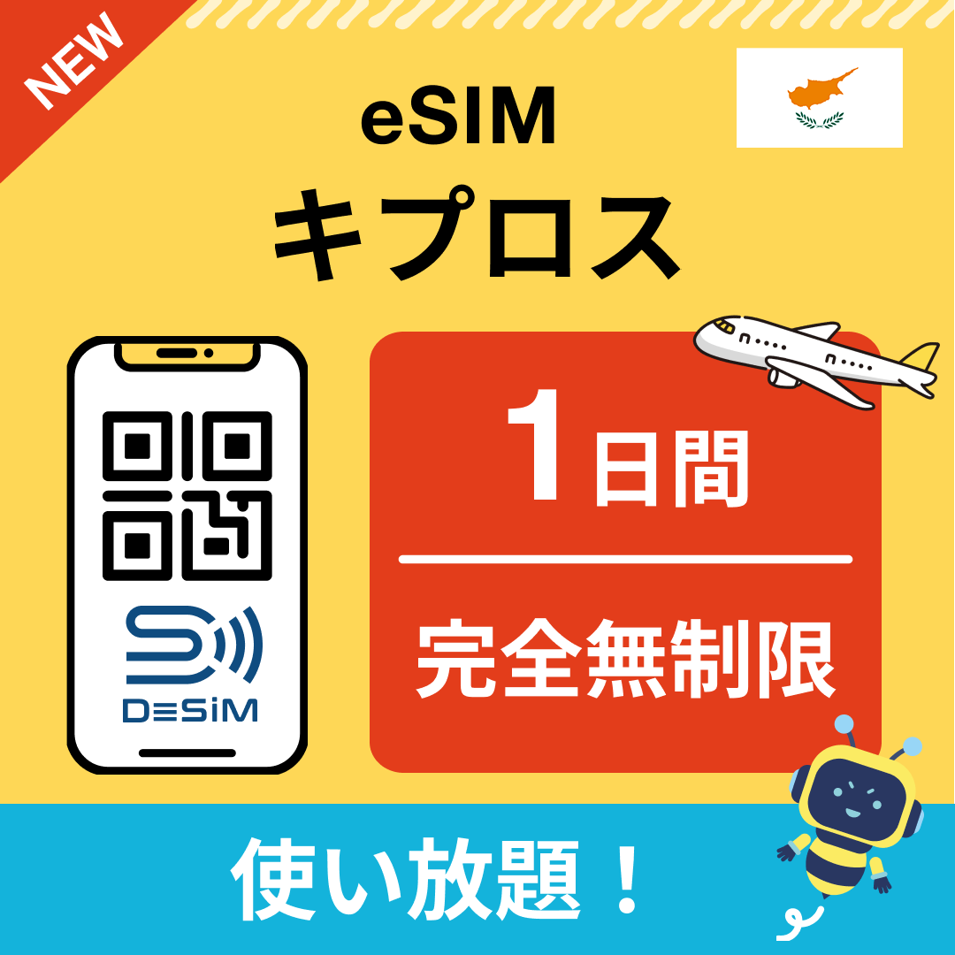 キプロス eSIM（1~30日間） 完全無制限eSIM 即日開通 テザリング対応