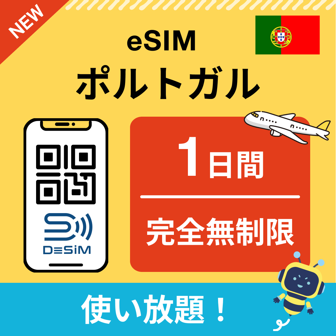 ポルトガル eSIM（1~30日間） 完全無制限eSIM 即日開通 テザリング対応
