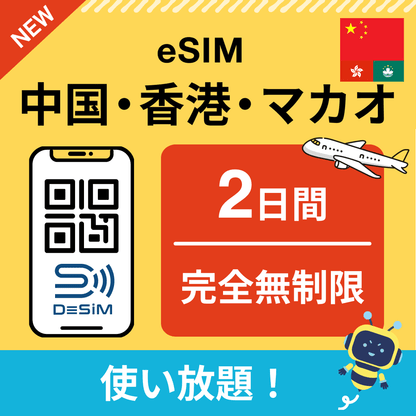 中国・香港・マカオ eSIM（1~30日間） 完全無制限eSIM 即日開通 テザリング対応