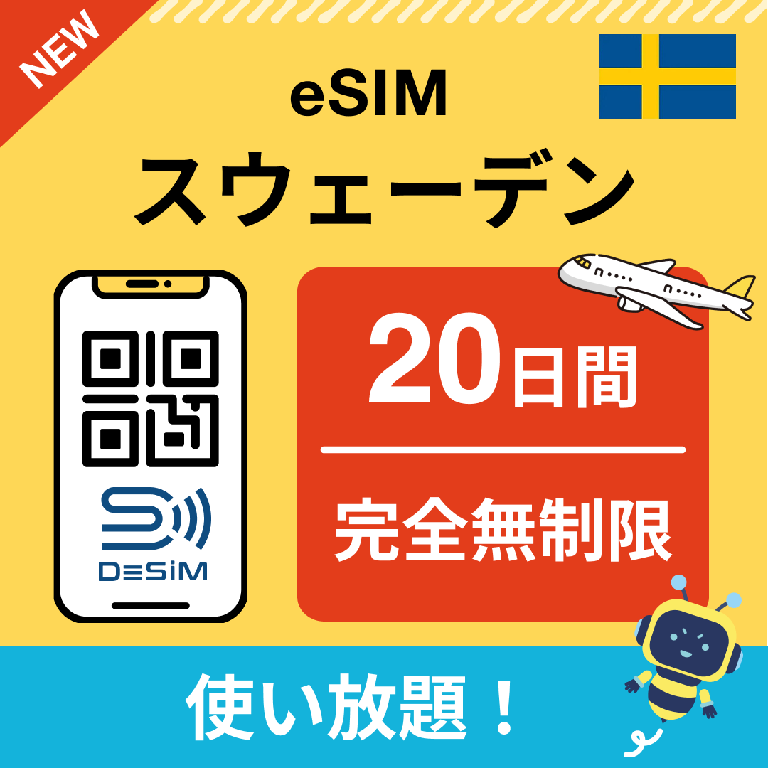 スウェーデン eSIM（1~30日間） 完全無制限eSIM 即日開通 テザリング対応