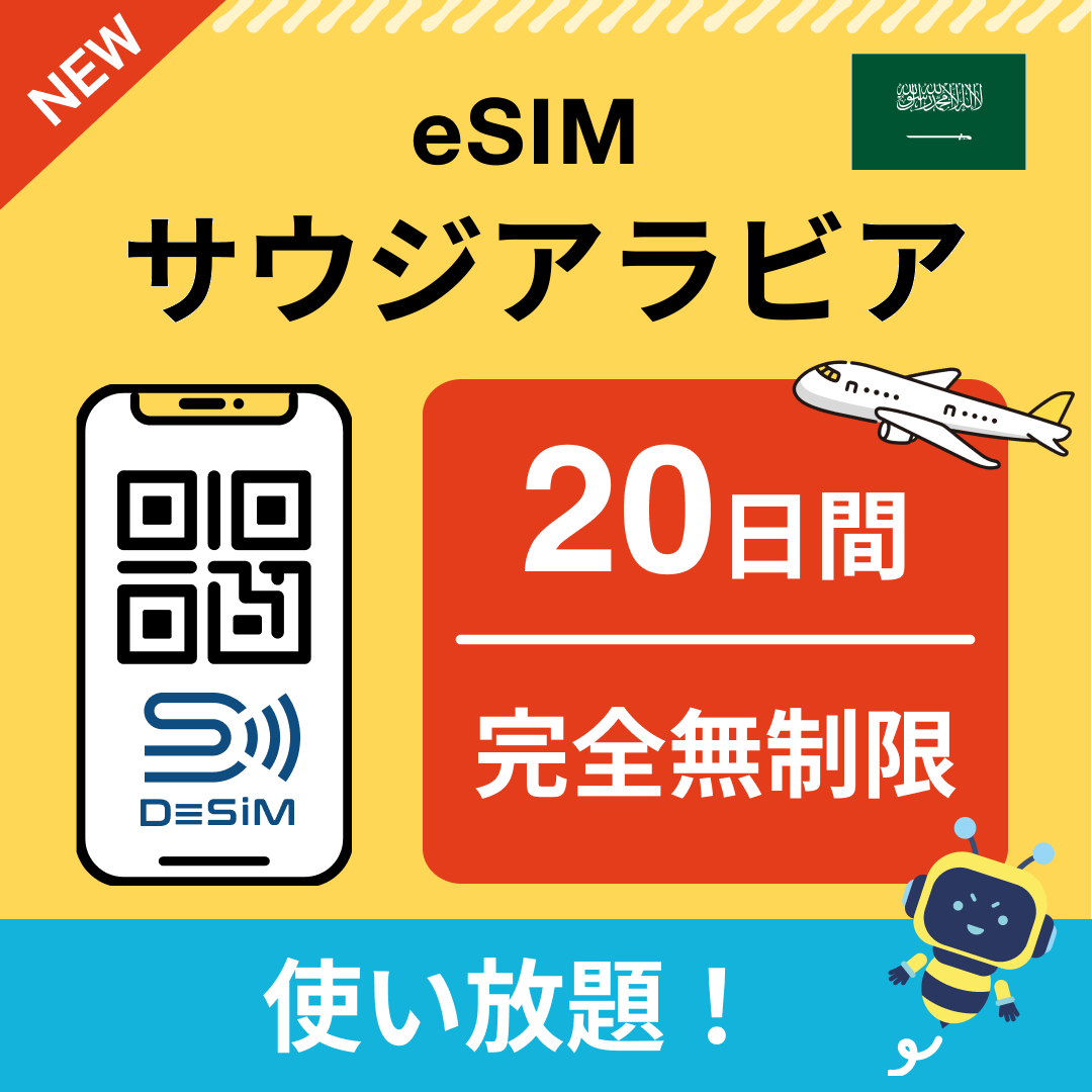 サウジアラビア eSIM（1~30日間） 完全無制限eSIM 即日開通 テザリング対応