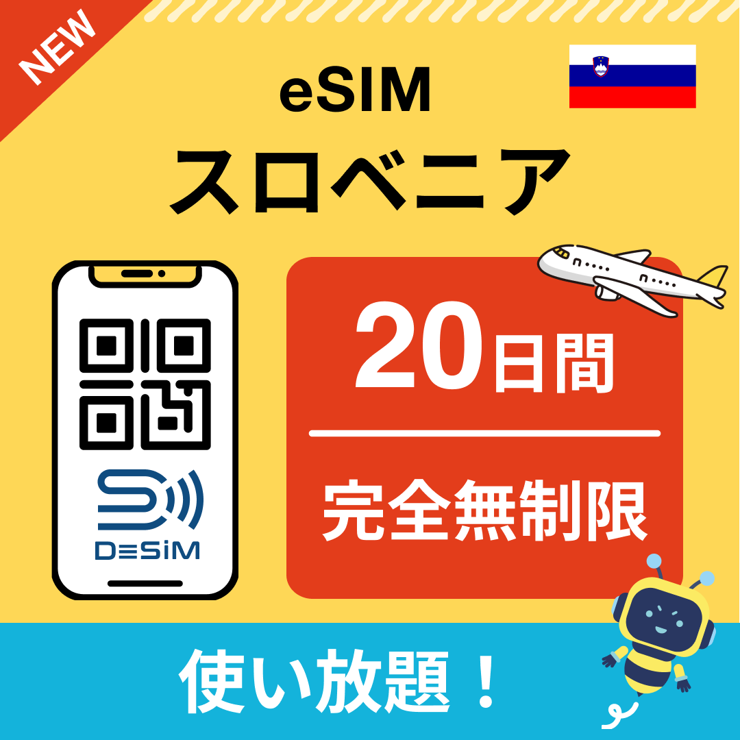 スロベニア eSIM（1~30日間） 完全無制限eSIM 即日開通 テザリング対応