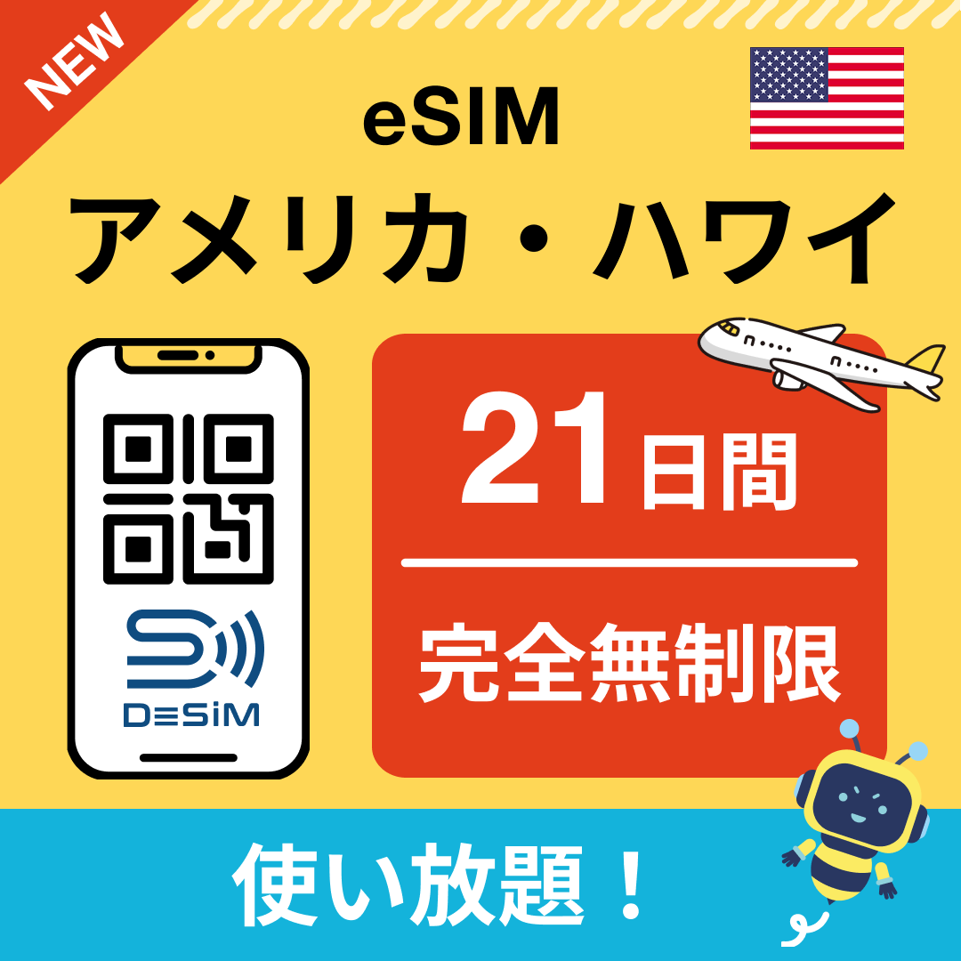 アメリカ eSIM（1~30日間） 完全無制限eSIM 即日開通 テザリング対応