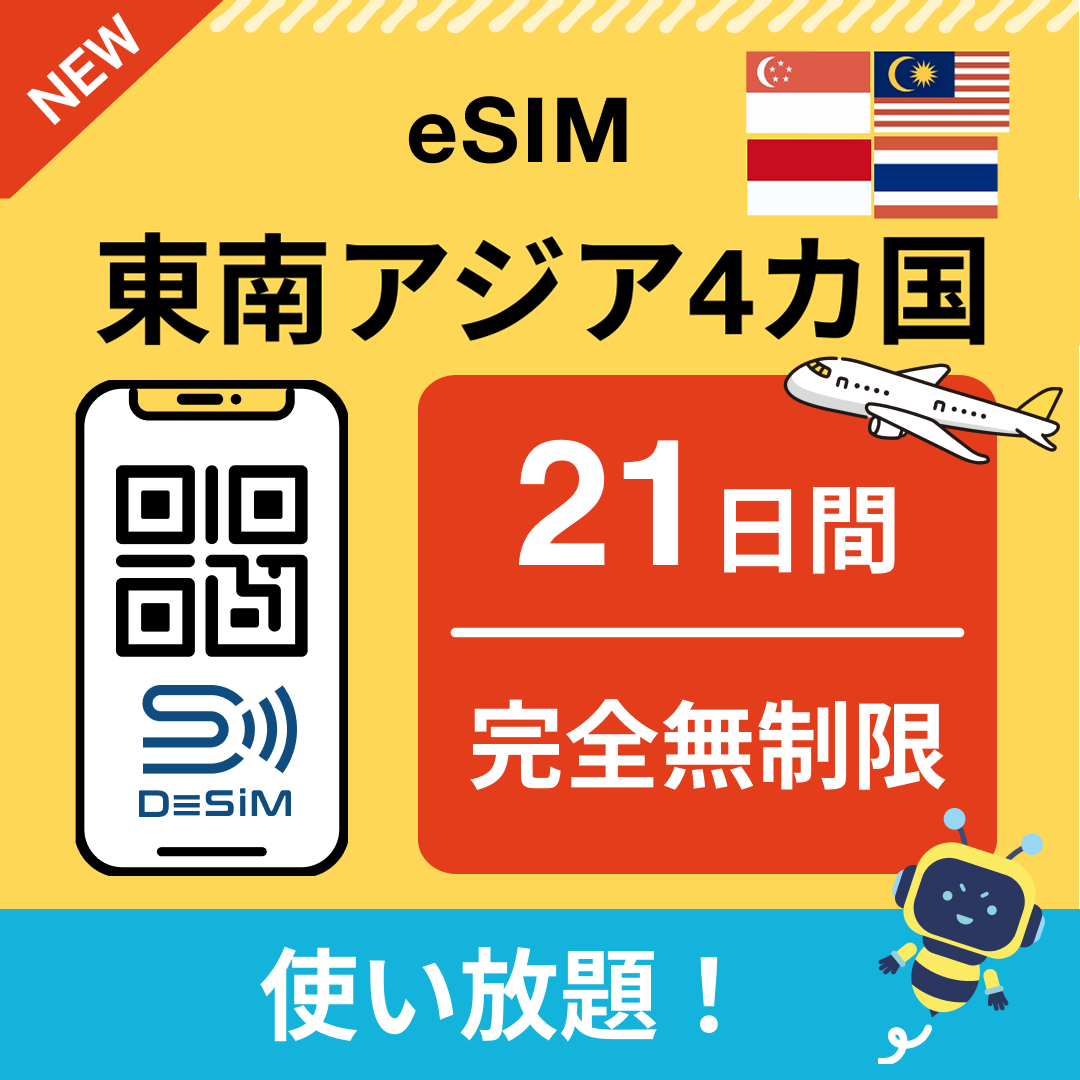 東南アジア eSIM（1~30日間） 完全無制限eSIM 即日開通 テザリング対応
