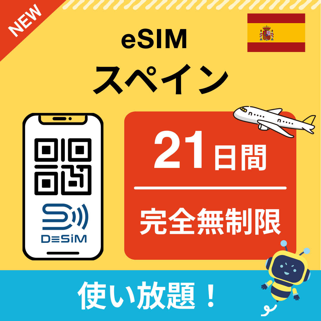 スペイン eSIM（1~30日間） 完全無制限eSIM 即日開通 テザリング対応
