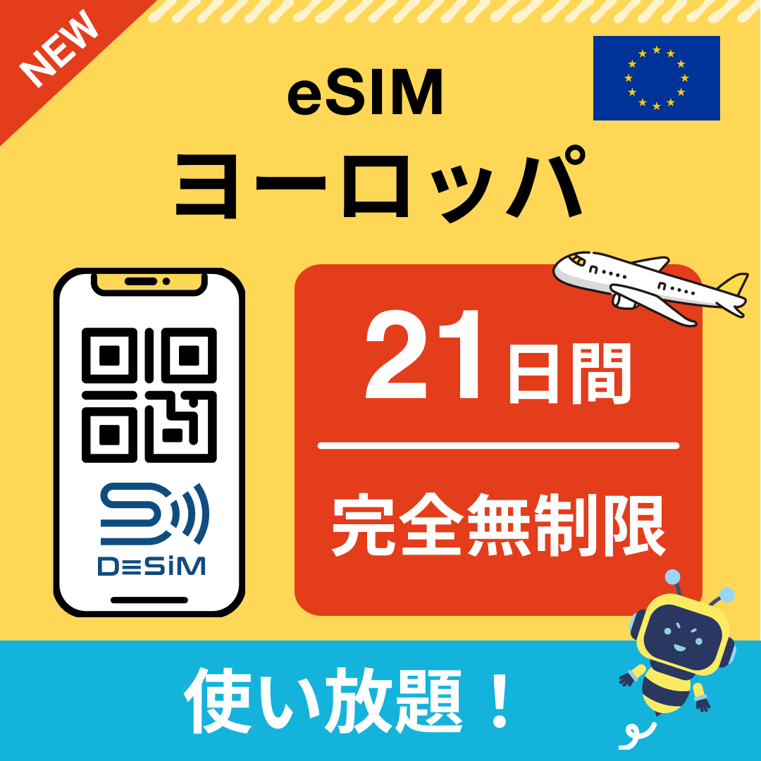 ヨーロッパ eSIM（1~30日間） 完全無制限eSIM 即日開通 テザリング対応
