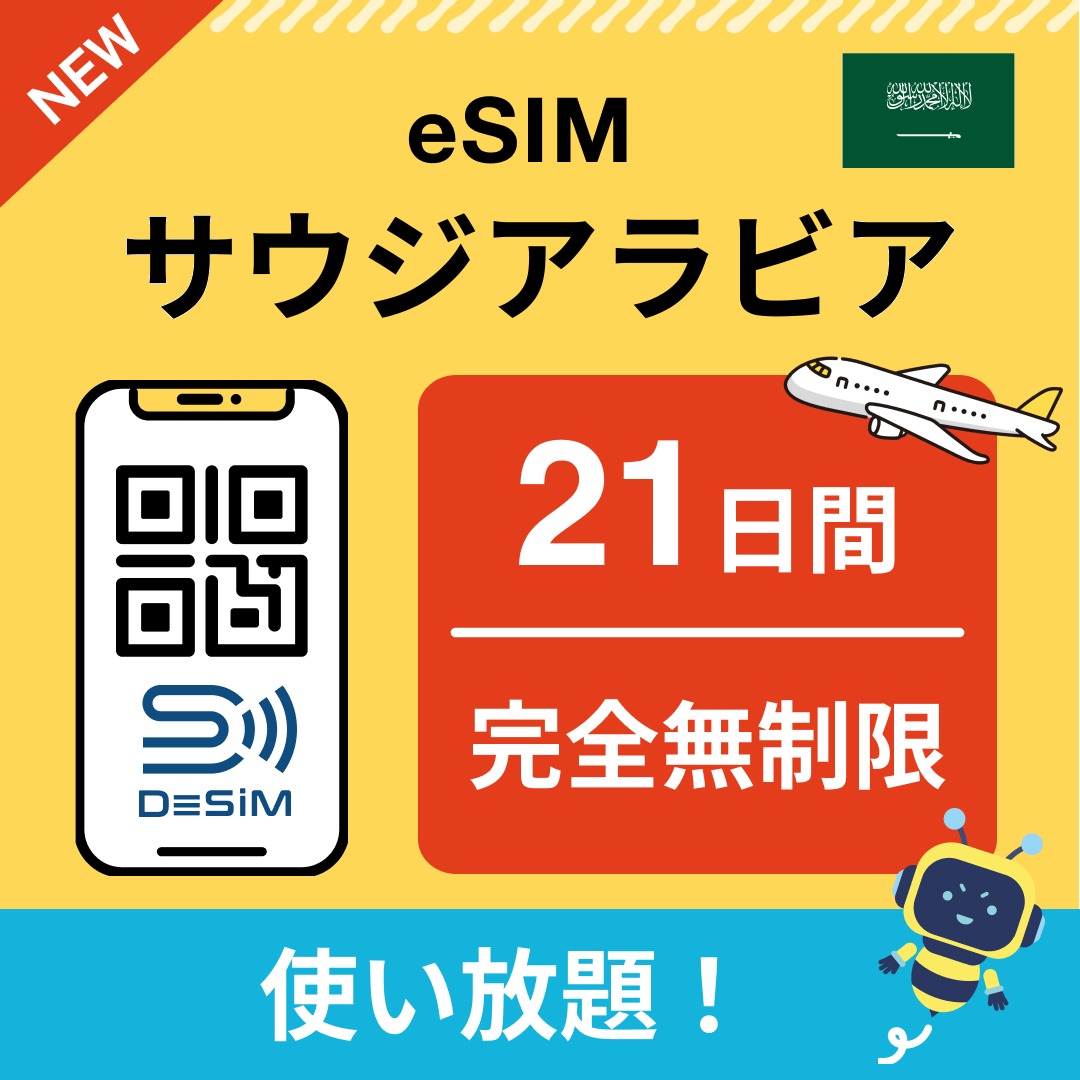 サウジアラビア eSIM（1~30日間） 完全無制限eSIM 即日開通 テザリング対応