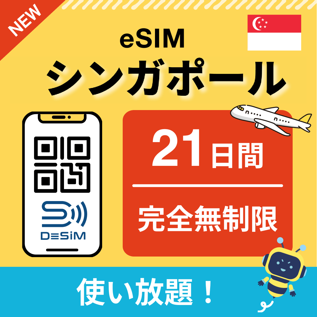 シンガポール eSIM（1~30日間） 完全無制限eSIM 即日開通 テザリング対応