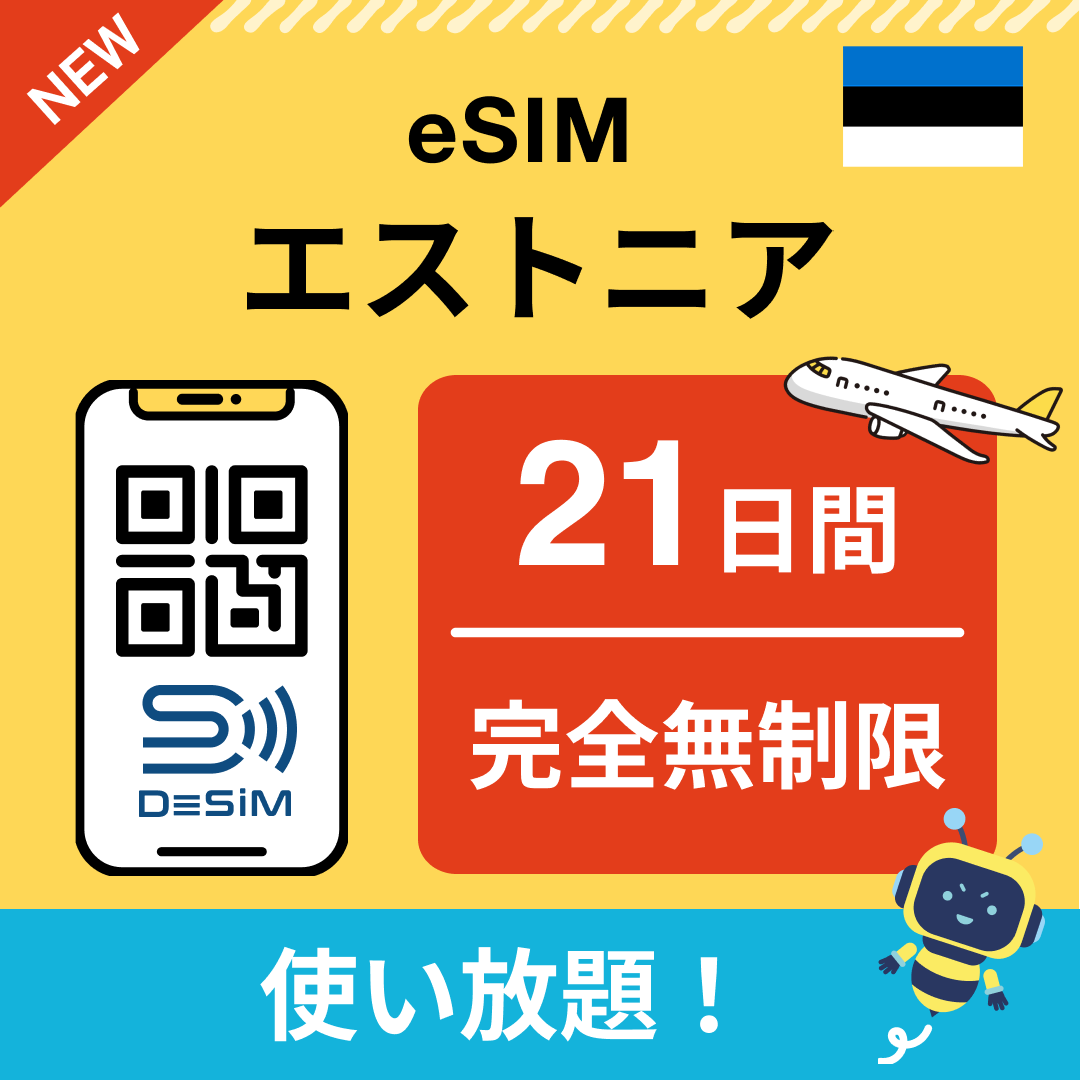 エストニア eSIM（1~30日間） 完全無制限eSIM 即日開通 テザリング対応