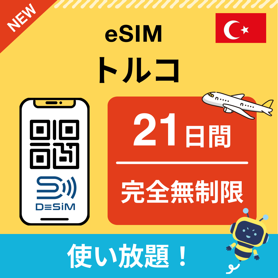 トルコ eSIM（1~30日間） 完全無制限eSIM 即日開通 テザリング対応