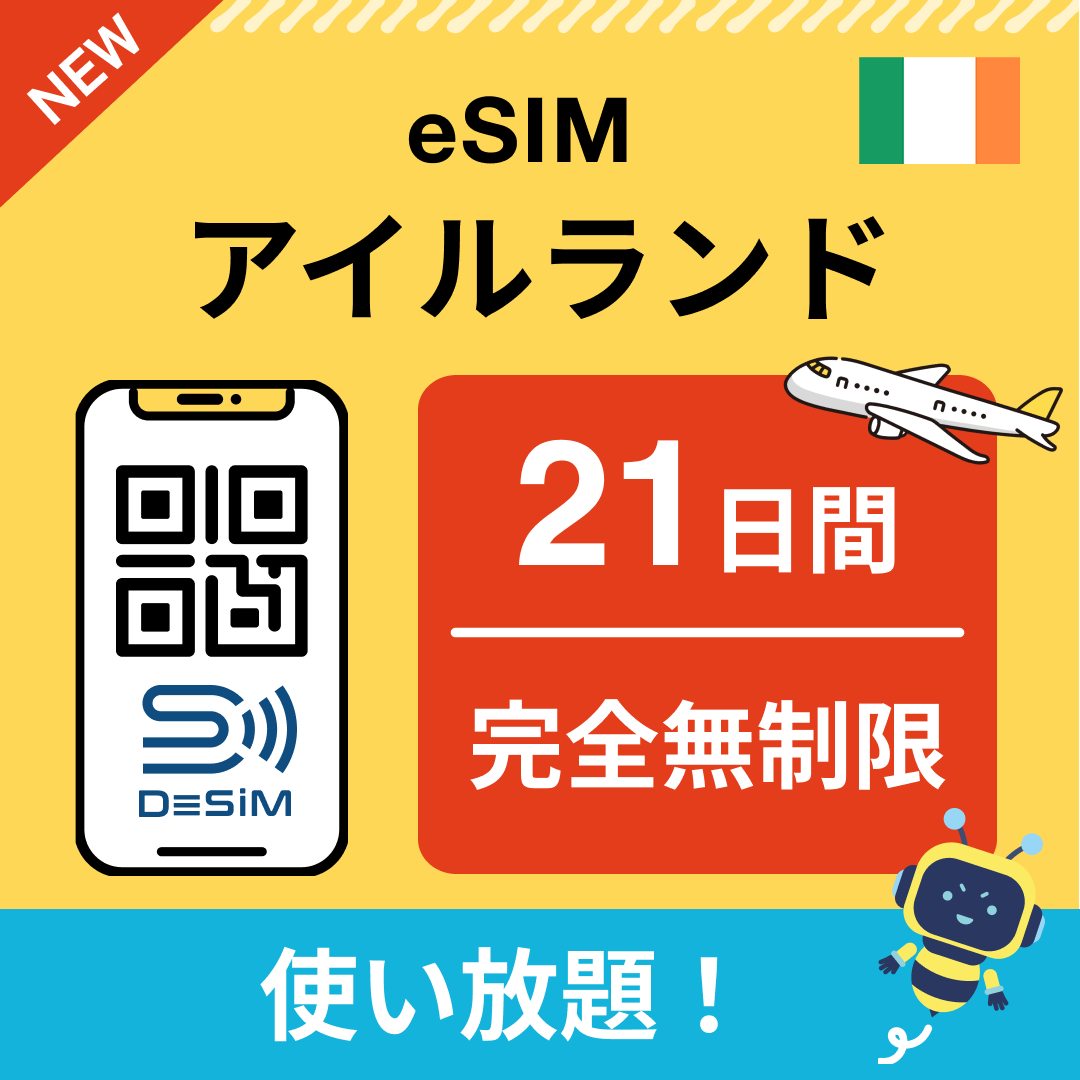 アイルランド eSIM（1~30日間） 完全無制限eSIM 即日開通 テザリング対応