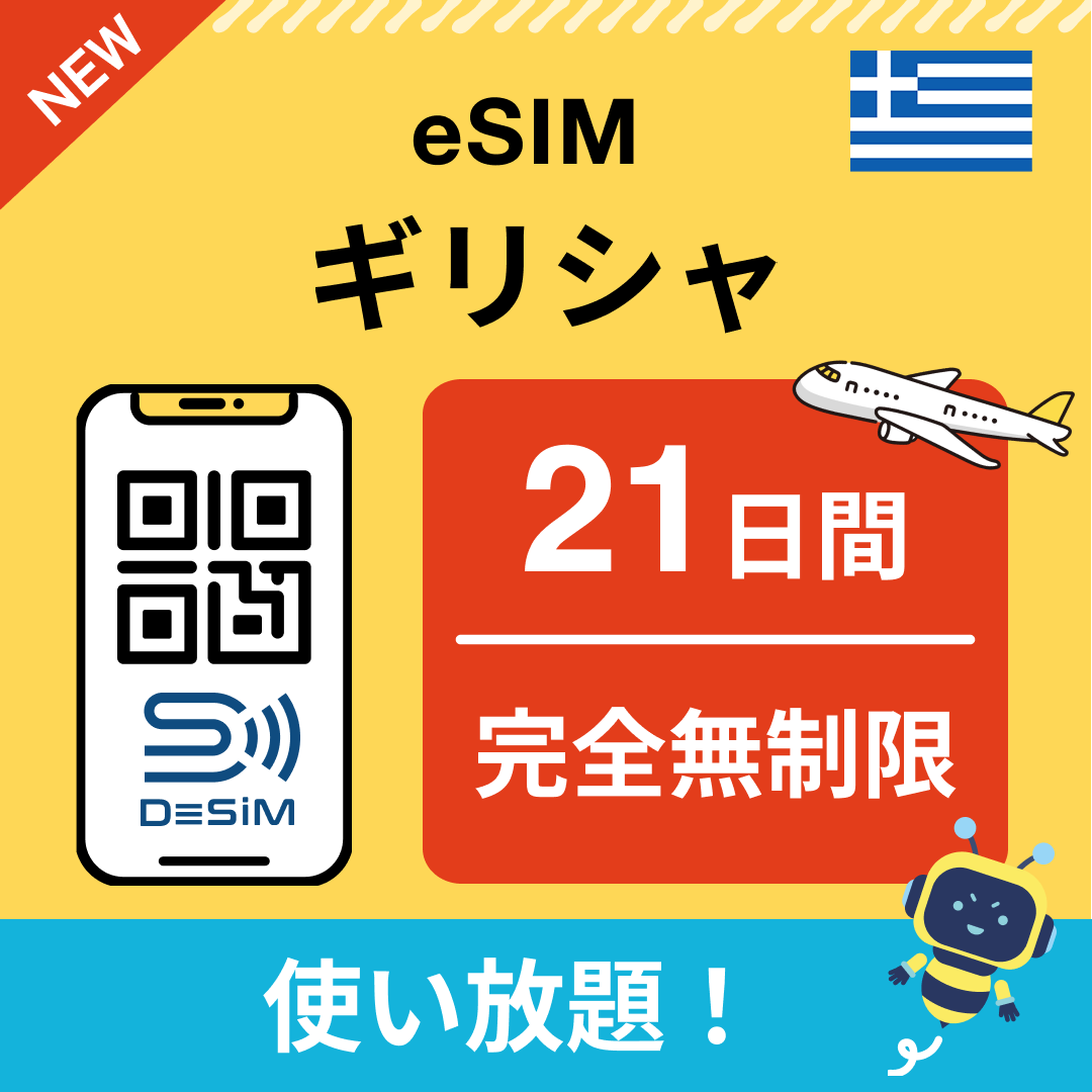 ギリシャ eSIM（1~30日間） 完全無制限eSIM 即日開通 テザリング対応