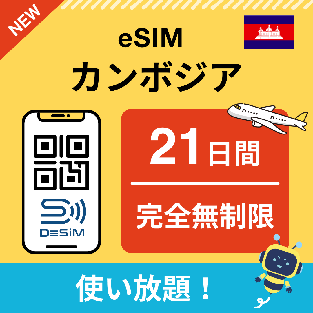 カンボジア eSIM（1~30日間） 完全無制限eSIM 即日開通 テザリング対応