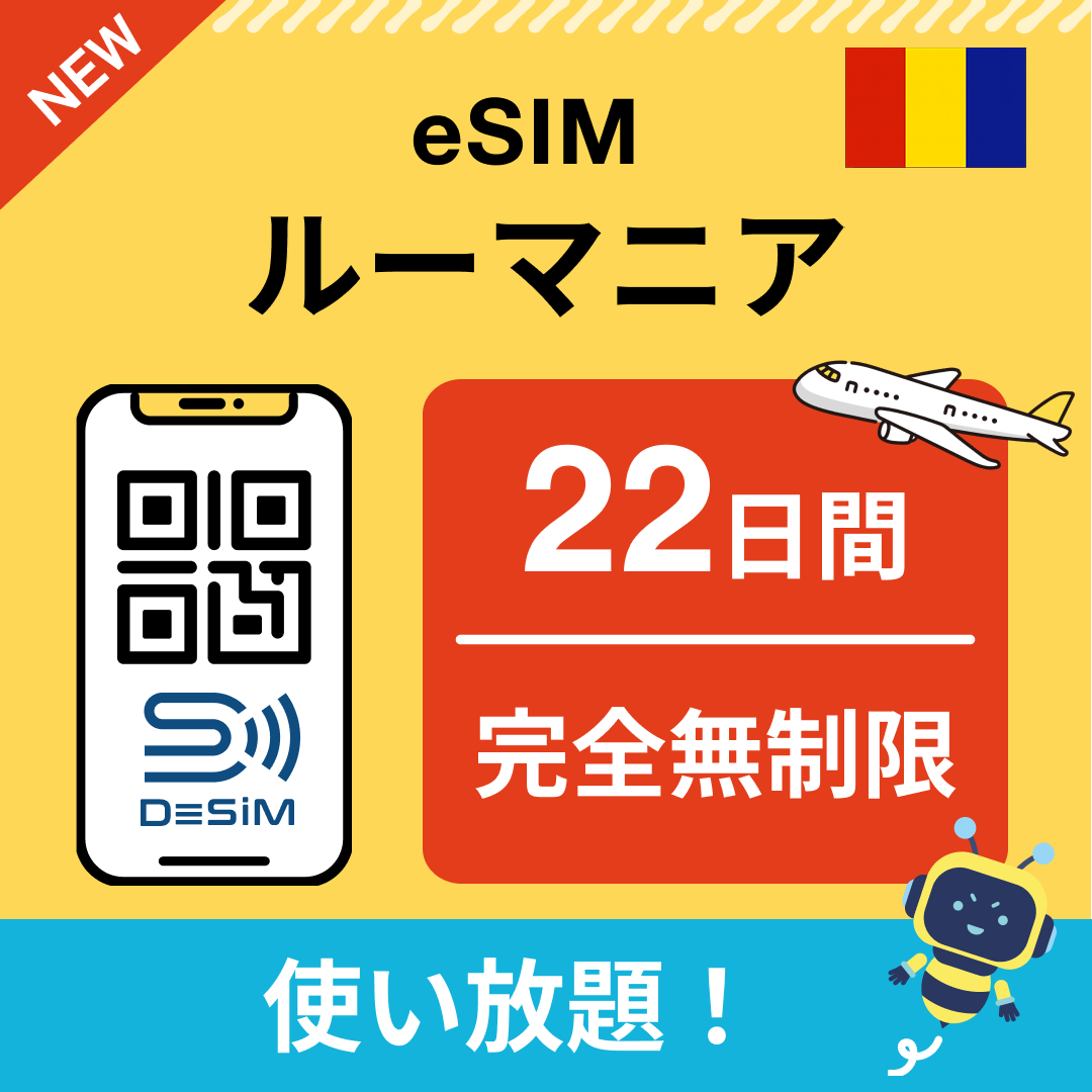 ルーマニア eSIM（1~30日間） 完全無制限eSIM 即日開通 テザリング対応