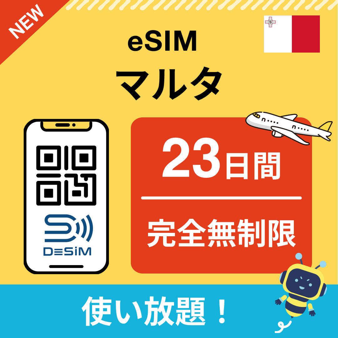 マルタ eSIM（1~30日間） 完全無制限eSIM 即日開通 テザリング対応