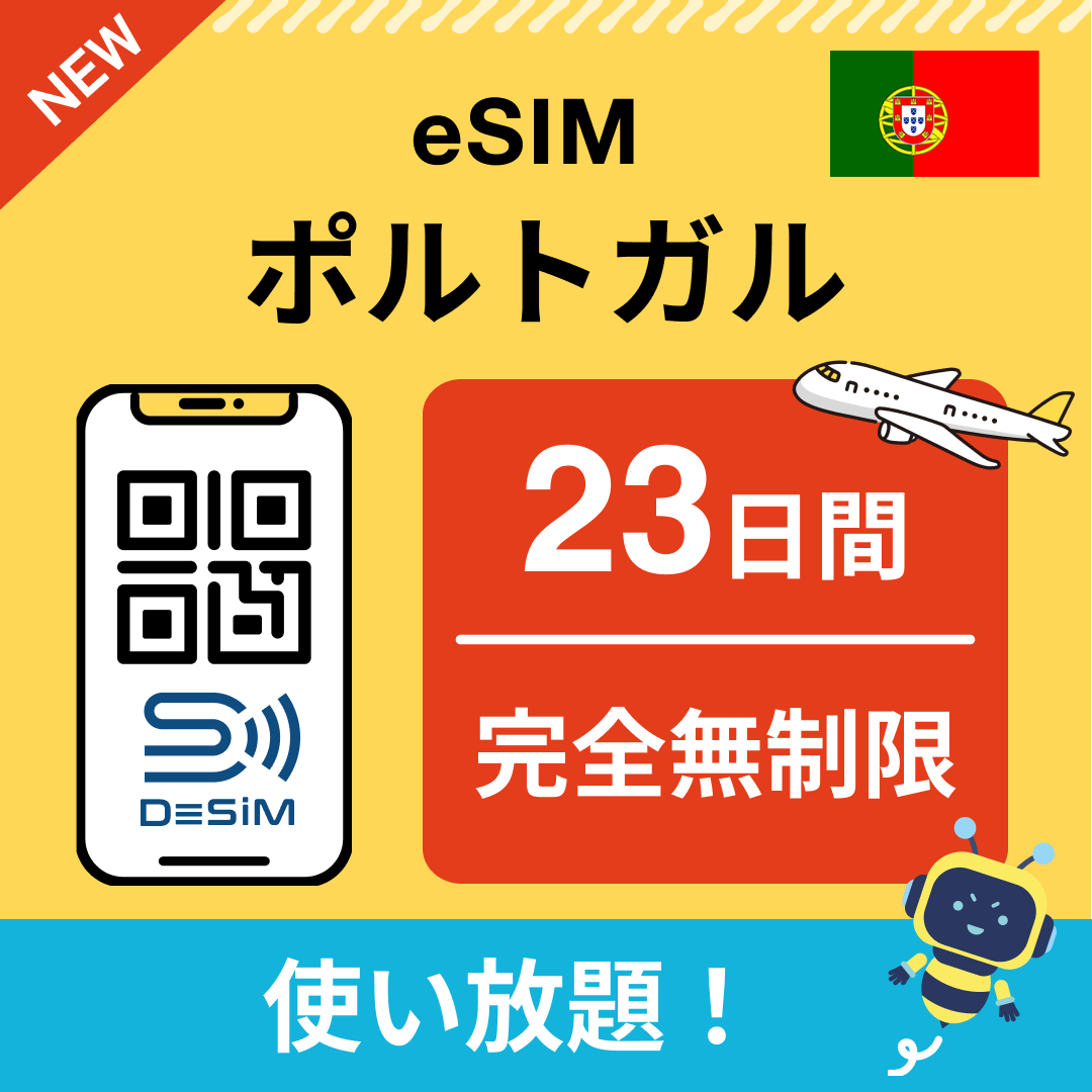 ポルトガル eSIM（1~30日間） 完全無制限eSIM 即日開通 テザリング対応