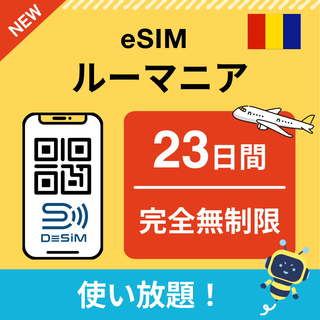ルーマニア eSIM（1~30日間） 完全無制限eSIM 即日開通 テザリング対応
