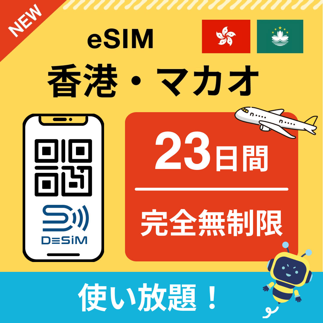 香港・マカオ eSIM（1~30日間） 完全無制限eSIM 即日開通 テザリング対応