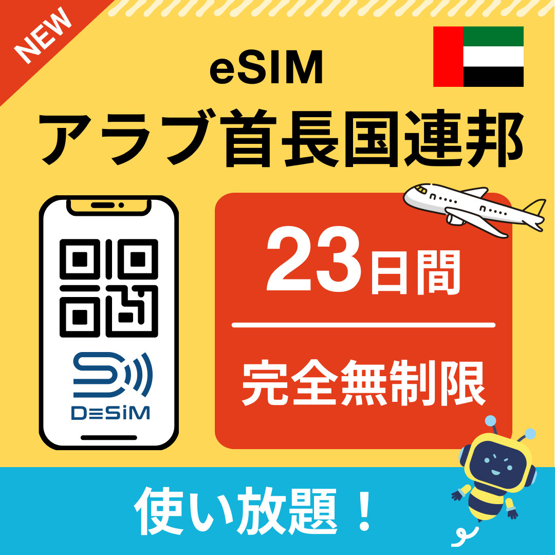 アラブ首長国連邦 eSIM（1~30日間） 完全無制限eSIM 即日開通 テザリング対応