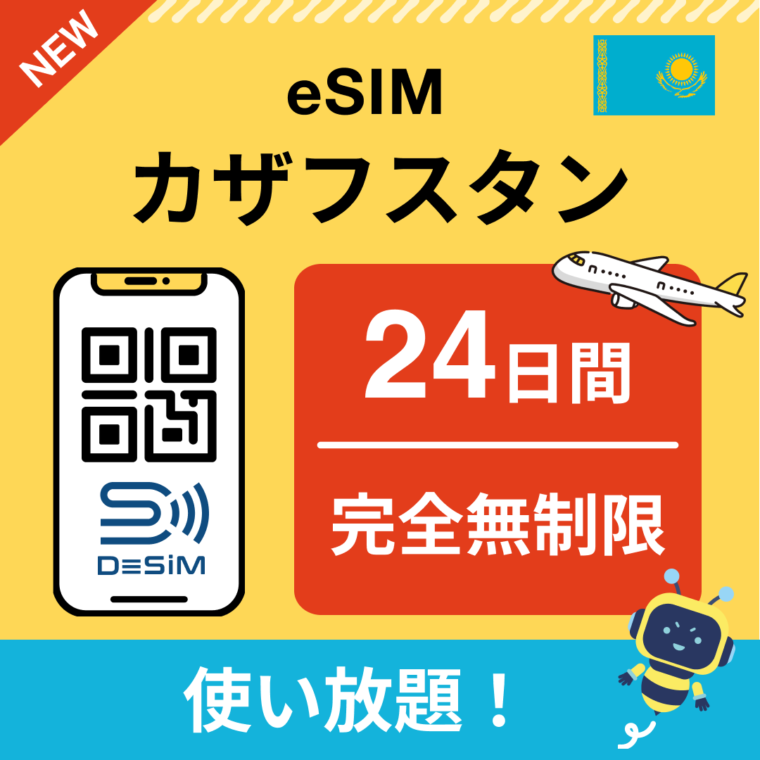 カザフスタン eSIM（1~30日間） 完全無制限eSIM 即日開通 テザリング対応