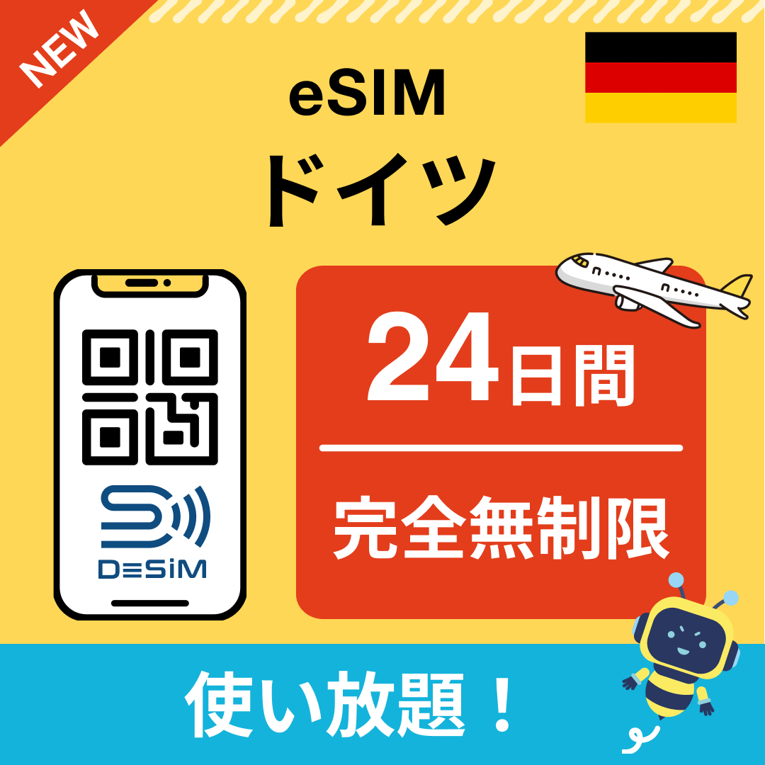 ドイツ eSIM（1~30日間） 完全無制限eSIM 即日開通 テザリング対応