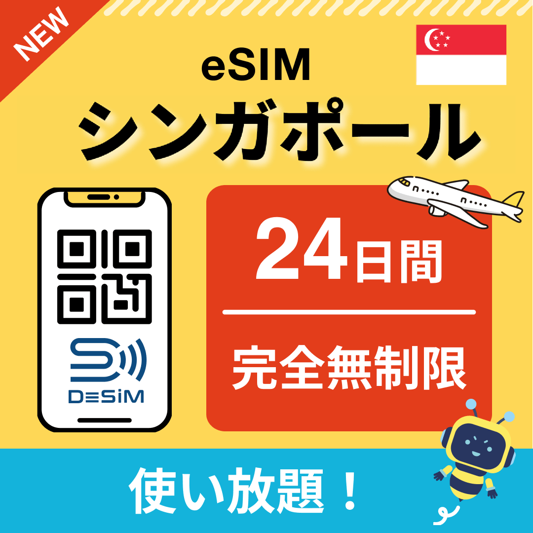 シンガポール eSIM（1~30日間） 完全無制限eSIM 即日開通 テザリング対応