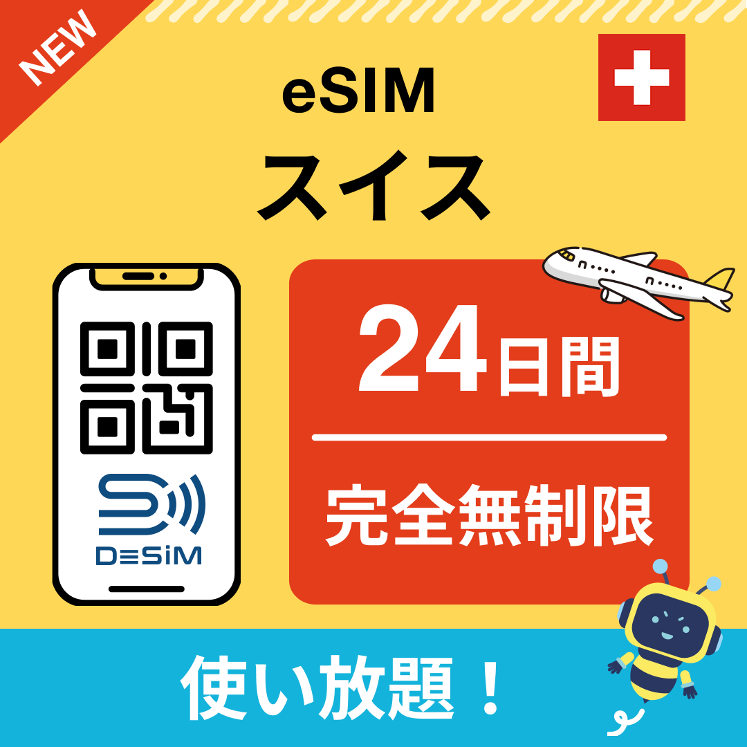 スイス eSIM（1~30日間） 完全無制限eSIM 即日開通 テザリング対応