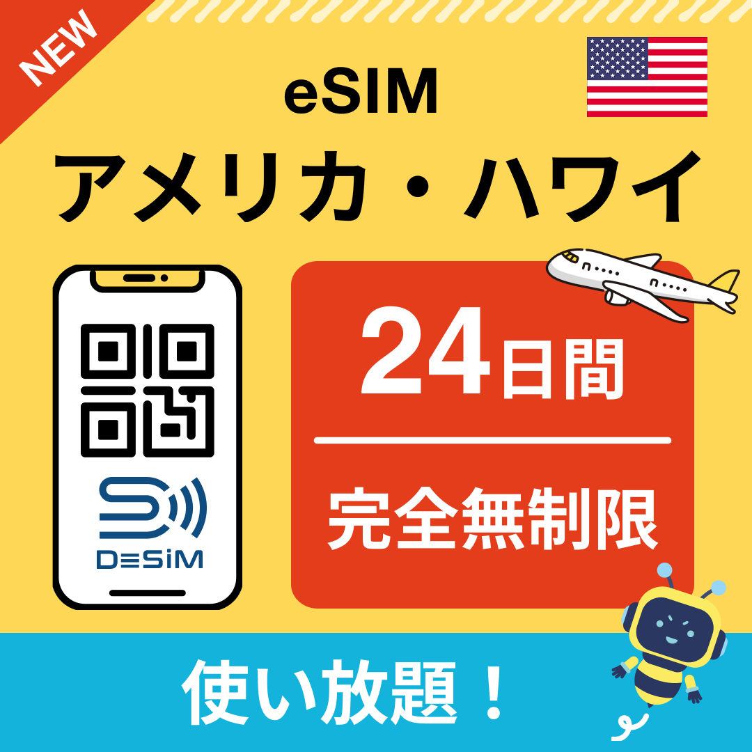 アメリカ eSIM（1~30日間） 完全無制限eSIM 即日開通 テザリング対応